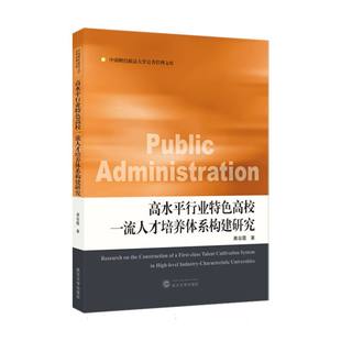 高水平行业特色高校一流人才培养体系构建研究 博库网