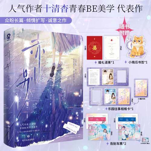 赤别 十清杳著BE美学经典畅销青春言情小说书籍春枝秋雨白纸与喜欢赠相框卡车票书签 博库网