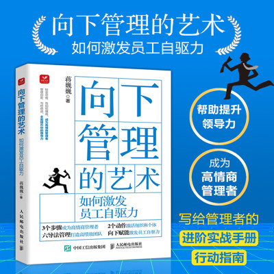 向下管理的艺术 如何激发员工自驱力 蒋巍巍团队管理企业管理员工关系职场向上管理的艺术企业管理书籍正版 博库网