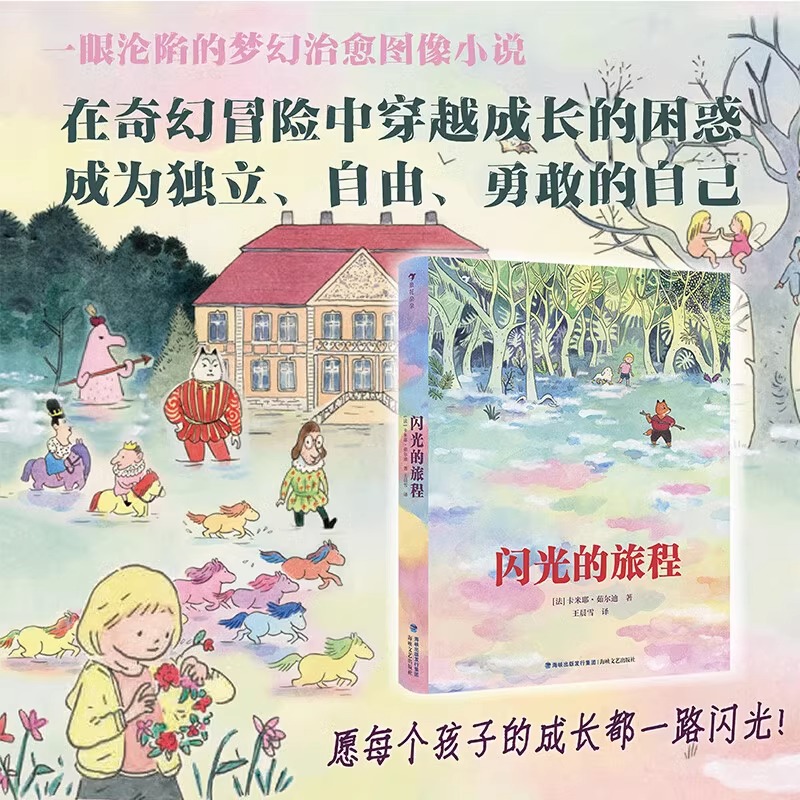 闪光的旅程 卡米耶·茹尔迪 梦幻治愈图像小说7~10岁儿童成长漫游奇境从孩子到大人世界进发的成长挑战漫画书儿童漫画文学 书籍/杂志/报纸 绘本/图画书/少儿动漫书 原图主图