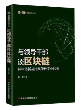 与领导干部谈区块链(区块链新基建赋能数字化转型)/黑科技系列丛书 博库网