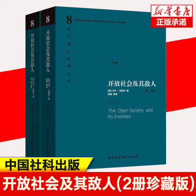 新华正版 开放社会及其敌人(共2册珍藏版)(精)/西方现代思想丛书 中国社会科学出版社 西方哲学书籍