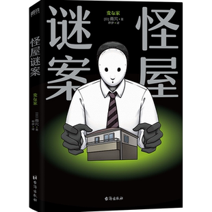 怪屋谜案 (日)雨穴著 超越东野圭吾 伊坂幸太郎 日本亚马逊悬疑推理 安乐椅侦探ד馆系列”式解谜×都市凶宅怪谈