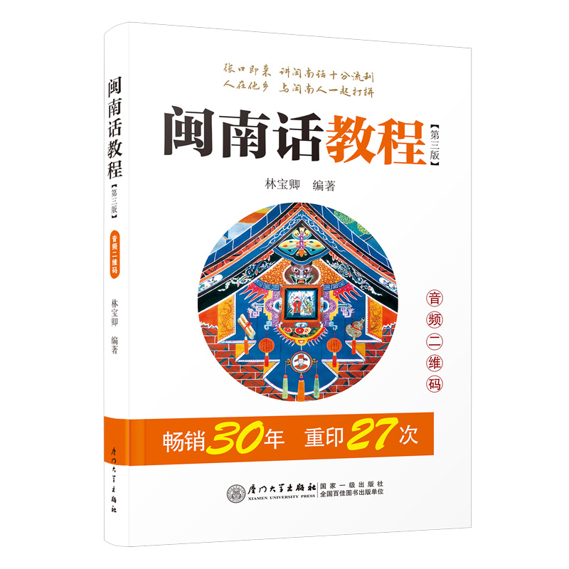 闽南话教程(第3版)林宝卿 小巧便携  自学 追本溯源 联系实际 声母表 韵母表 声调表  音标对照 博库网