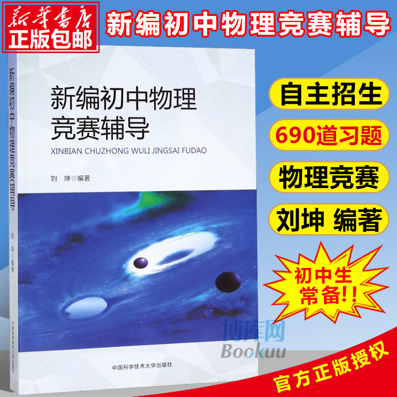 【官方正版】中科大新编初中物理竞赛辅导刘坤编著初中物理知识大全中学奥林匹克竞赛物理辅导教程自主招生九年级中考物理中学教辅-封面