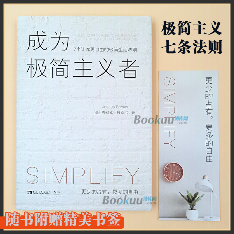 成为极简主义者 7个让你 自由的极简生活法则 (美)乔舒亚·贝克尔 著