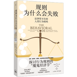 正版图书 规则为什么会失败 法律管不住的人类行为暗码 本雅明·范·罗伊 亚当·费恩 著 理想国出版新华书店正版书博库旗舰店