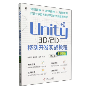 Unity3D\2D移动开发实战教程(第2版全彩版) 博库网