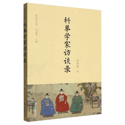 科举学家访谈录 博库网