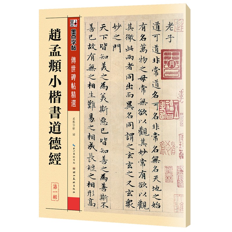 墨点字帖传世碑帖精选赵孟頫小楷道德经成人初学者名家临摹楷书书法