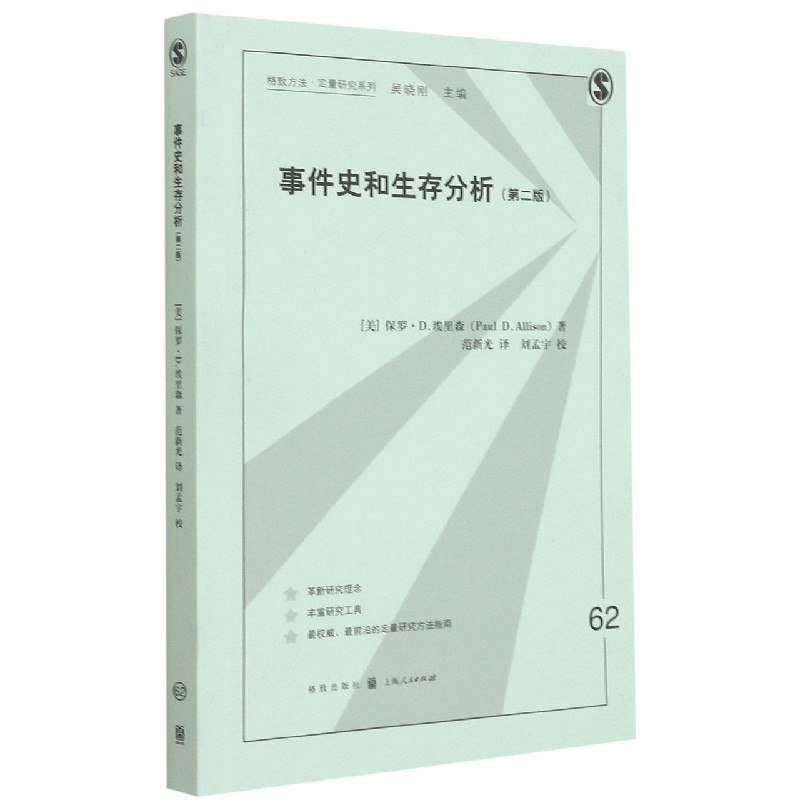 事件史和生存分析(第2版)/格致方法定量研究系列博库网-封面