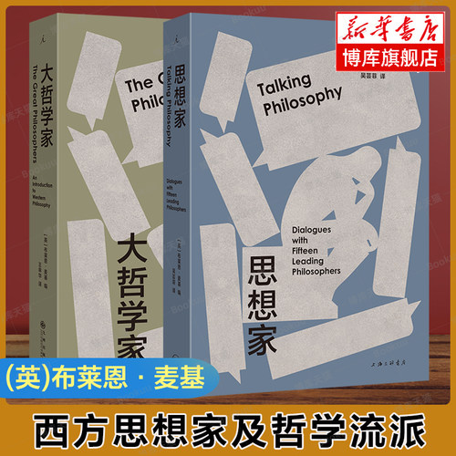思想家+大哲学家 布莱恩· 麦基 著 关于西方哲学史与西方哲学家的论述 柏拉图 亚里士多德 道德哲学政治哲学科学哲学外国哲学书籍