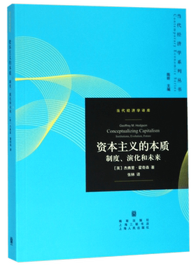 资本主义的本质(制度演化和未来)/当代经济学译库/当代经济学系列丛书 博库网