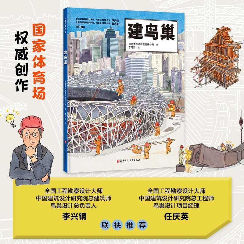 建鸟巢  双奥奇迹 建筑科学绘本怎么样用钢筋编织“鸟巢”？揭秘鸟巢的诞生过程见证奥运会背后的中国科技力3-4-6-8岁儿童科普