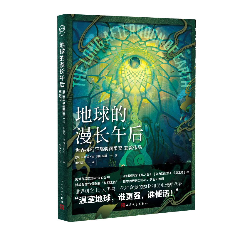 地球的漫长午后 海利科尼亚 雨果奖 获奖神作 英国科幻作家布赖恩 末世 温室效应 斯皮尔伯格电影 人工智能 博库网