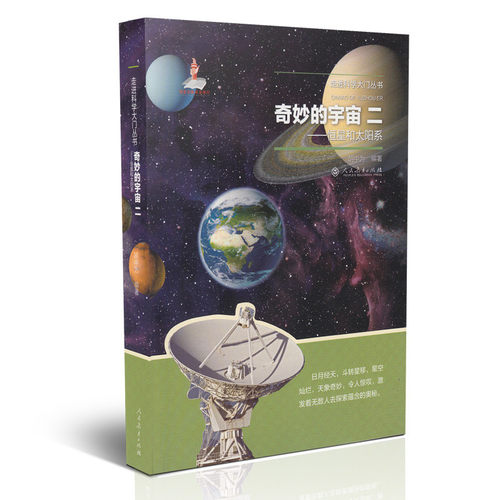 奇妙的宇宙(2恒星和太阳系)/走进科学大门丛书 博库网 - 封面