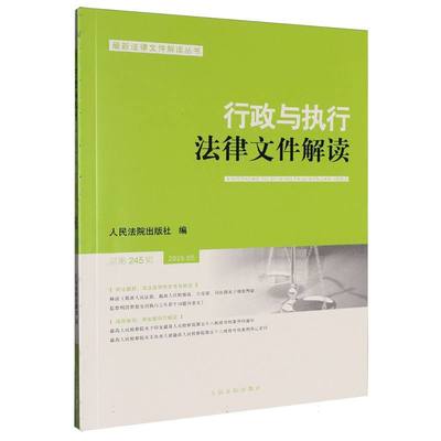 行政与执行法律文件解读(总第245辑)(2025.5) 博库网