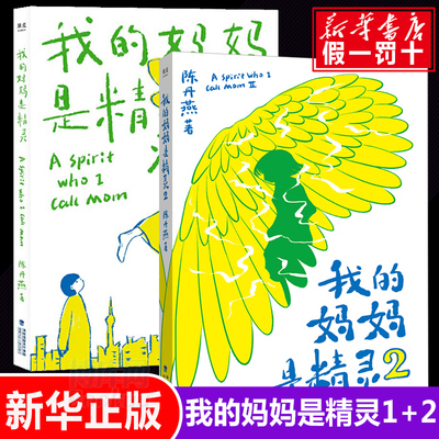 我的妈妈是精灵全套2册陈丹燕著