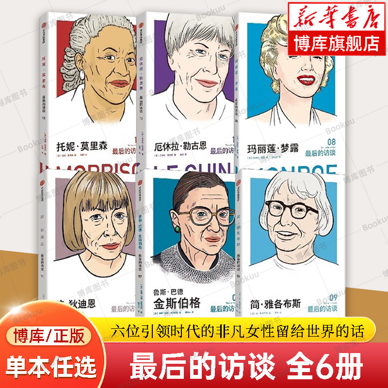 【任选】最后的访谈第二辑 女性力量 全6册 玛丽莲梦露 简雅各布斯 托妮莫里森 琼狄迪恩 厄休拉勒古恩 金斯伯格 著 正版书籍 博库