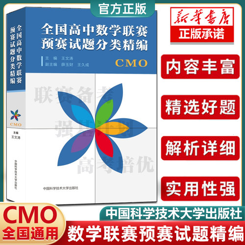 全国高中数学联赛预赛试题分类精编 正版中科大CMO数学奥林匹克竞赛教材一试二试数学联赛2021高考数学自主招生培优强基计划书籍