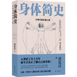 身体简史：生理学的发现之旅（人类活了几十万年，如今才真正了解自己的身体！）