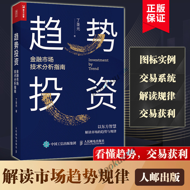 趋势投资 金融市场技术分析指南 丁圣元 蜡烛图技术操盘股市趋势技术分析趋势交易金融投资理财正版书籍 书籍/杂志/报纸 金融投资 原图主图