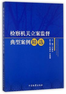 检察机关立案监督典型案例精选 博库网