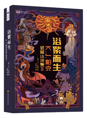 浴紫而生 K.J.帕克短篇小说集II 收录了九篇K.J.帕克的故事《安德的游戏》作者奥森？斯科特？卡德鼎力推荐 科幻小说