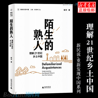 正版 陌生的熟人 理解21世纪乡土中国 杨华著 新民说-重新发现中国 社会学 人文社科书籍 博库网