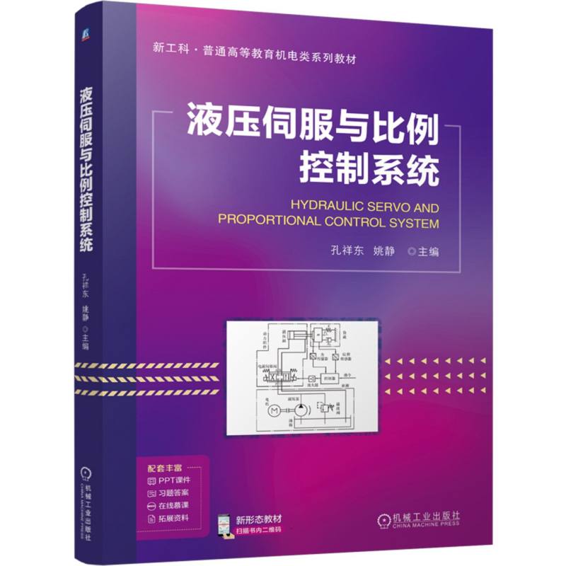 液压伺服与比例控制系统 博库网