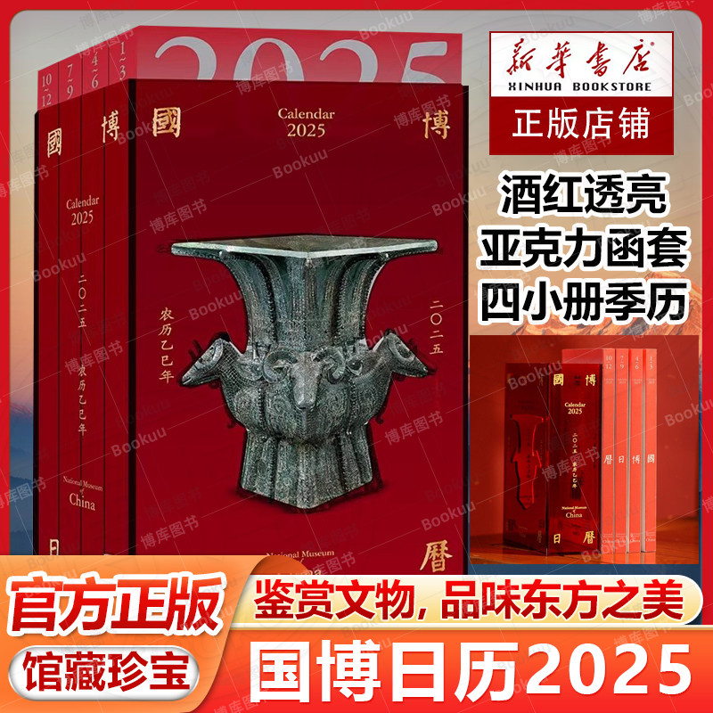 【酒红透亮亚克力精美函盒】国博日历2025 艺术收藏鉴赏 每日一页 见证中华5000年文明的血脉绵延与灿烂辉煌 2025年日历 收藏鉴赏