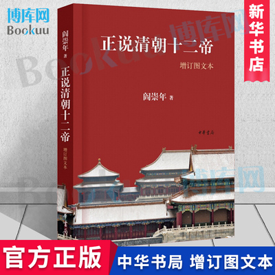 正说清朝十二帝(增订图文本) 阎崇年著 著 明清史社科 新华书店正版图书籍 中华书局 博库网