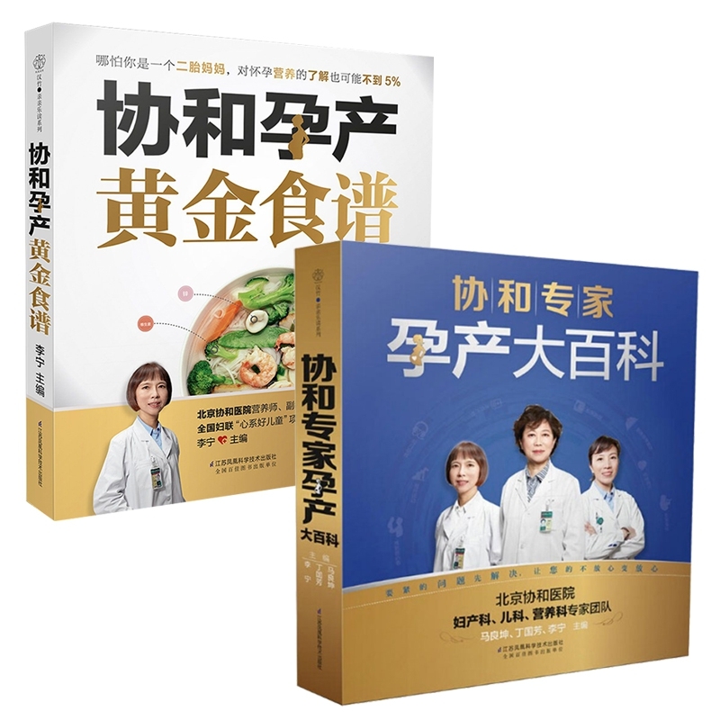 协和孕产大百科+协和孕产黄金