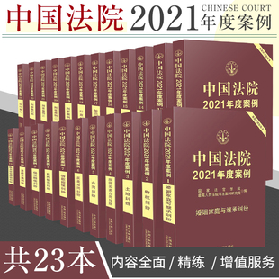 全套23册 婚姻家庭纠纷买卖合同纠纷道路交通安全房屋买卖物权法刑事案例执行土地赔偿 博库 中国法院2021年度案例全套