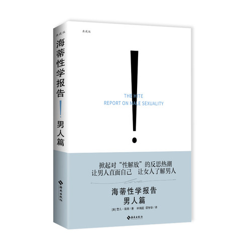 海蒂性学报告：男人篇（典藏版） 博库网