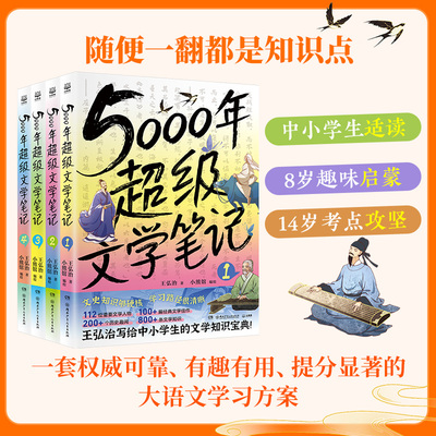 5000年超级文学笔记 针对8—14岁儿童的中国文学史趣味读物 涵盖中小学生必学的中国古代经典篇目 中国上下五千年