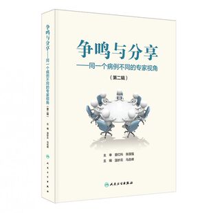 博库网 第二辑 争鸣与分享——同一个病例不同 专家视角