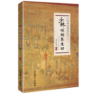 少林吐纳养生功/少林秘传绝技丛书 官方正版 博库网