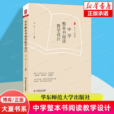 中学整本书阅读教学设计 大夏书系 刘祥 阅读教育 阅读教学设计 中学语文教师用书 教育普及教育理论 正版 华东师范大学出版社博库