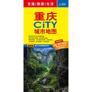重庆CITY城市地图2026版 重庆市区街道详图+轨道交通示意图+景点导航图 中图社city城市系列中国地图旅行版