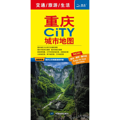 重庆CITY城市地图2025版 重庆市区街道详图+轨道交通示意图+景点导航图 中图社city城市系列中国地图旅行版