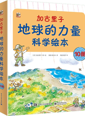 加古里子(地球的力量科学绘本共10册)  日本科学绘本之父 加古里子大师作品  3-6岁少儿的自然科学启蒙绘本科普百科 幼儿启蒙