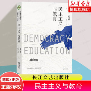 民主主义与教育杜威美国教育家杜威代表作大教育书系教育书籍教育学基础书目课程与教学的基本原理理想国爱弥儿外国教育名著