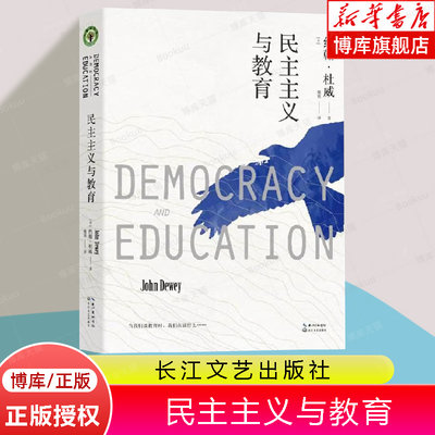 民主主义与教育杜威 美国教育家杜威代表作 大教育书系 教育书籍教育学基础书目 课程与教学的基本原理 理想国爱弥儿外国教育名著