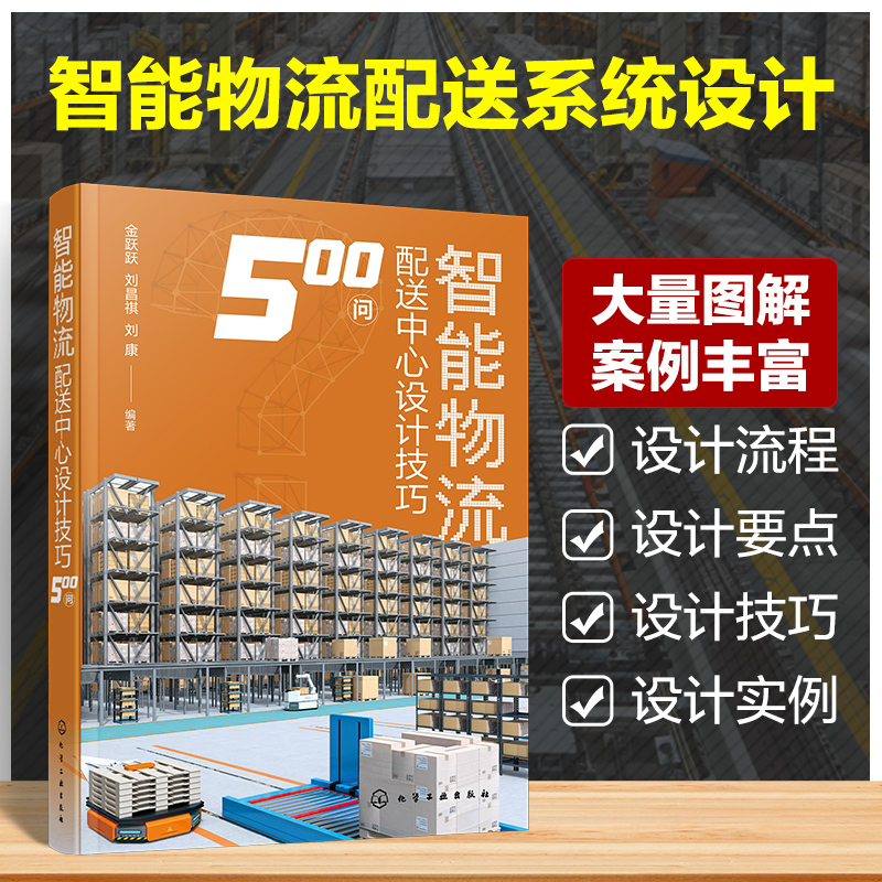 智能物流配送中心设计技巧500问 博库网