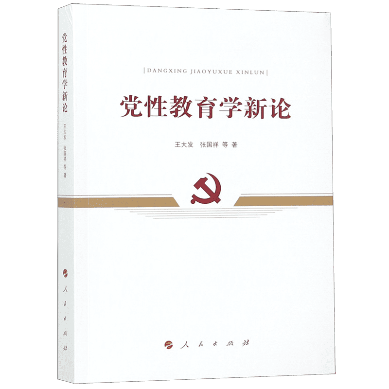 党性教育学新论