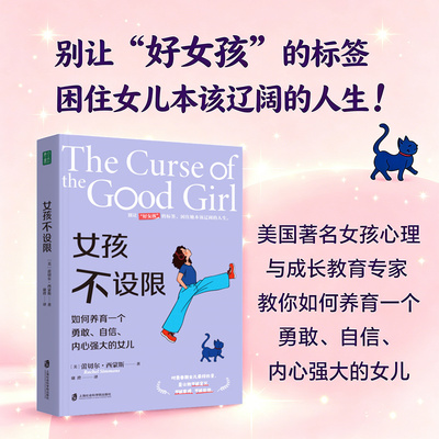 女孩不设限 如何养育一个勇敢自信内心强大的女儿 破解女孩青春期成长困境好女孩标签不被定义束缚低估能力光芒摆脱讨好型人格博库