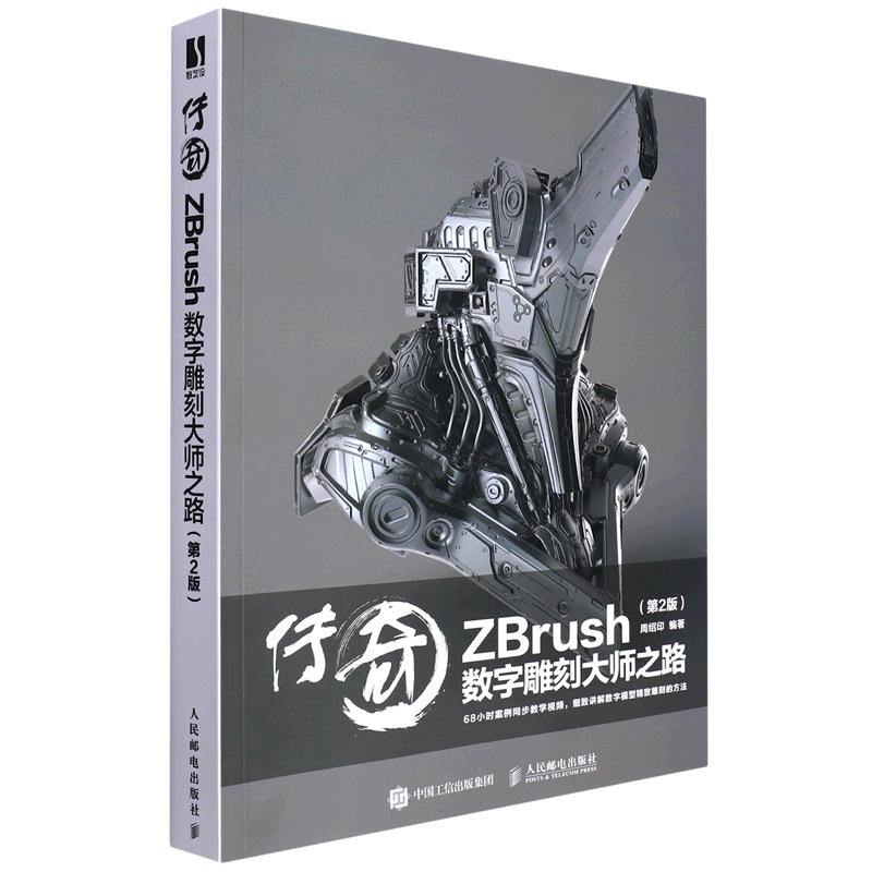 传奇 ZBrush数字雕刻大师之路(第2版) 周绍印 编 图形图像/多媒体（新）专业科技   人民邮电出版社