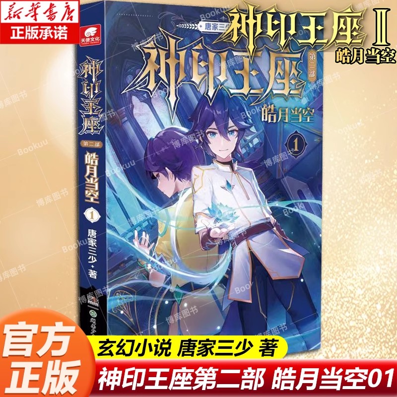 神印王座第二部皓月当空.1