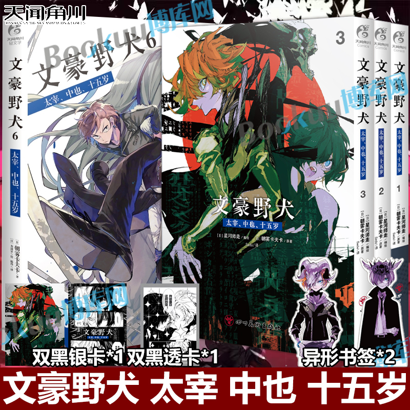 【附赠精美赠品】文豪野犬太宰中也十五岁漫画1+2+3+小说 文豪野犬漫画小说全套朝雾卡夫卡 天闻角川动漫画书画集beast 博库网